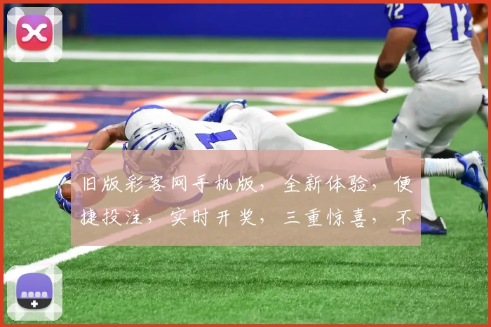 旧版彩客网手机版，全新体验，便捷投注，实时开奖，三重惊喜，不容错过