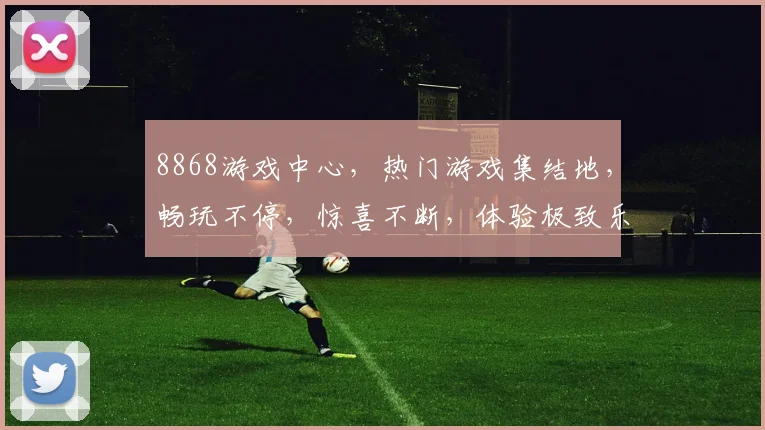 8868游戏中心，热门游戏集结地，畅玩不停，惊喜不断，体验极致乐趣，三重福利等你来
