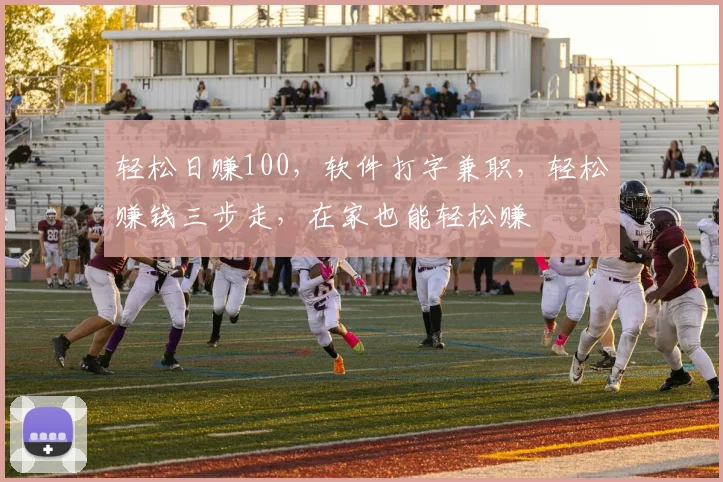 轻松日赚100，软件打字兼职，轻松赚钱三步走，在家也能轻松赚