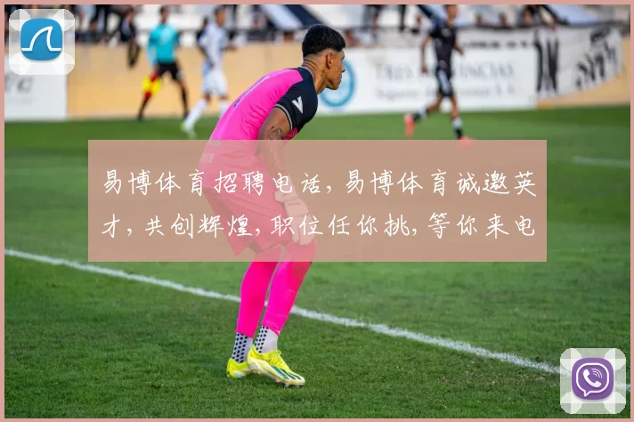 易博体育招聘电话,易博体育诚邀英才,共创辉煌,职位任你挑,等你来电